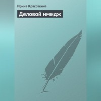 . Деловой имидж