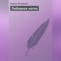Аурика Луковкина. Любовная магия