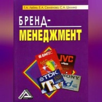 Т. А. Лейни. Бренд-менеджмент