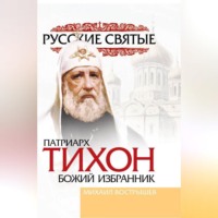 Михаил Вострышев. Патриарх Тихон