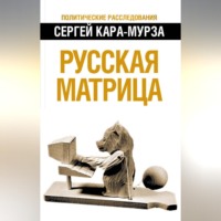 Сергей Кара-Мурза. Русская матрица