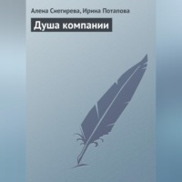 Алена Снегирева. Душа компании