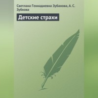 С. Г. Зубанова. Детские страхи