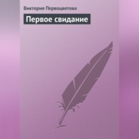 Виктория Первоцветова. Первое свидание