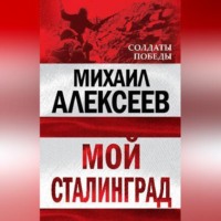 Михаил Алексеев. Мой Сталинград