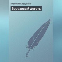 . Березовый деготь