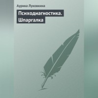 Аурика Луковкина. Психодиагностика. Шпаргалка