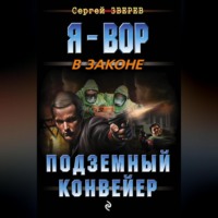 Сергей Зверев. Подземный конвейер