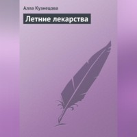 Алла Кузнецова. Летние лекарства