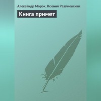 . Книга примет