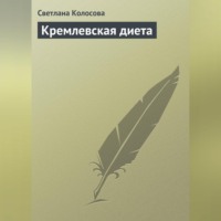 . Кремлевская диета