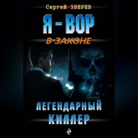 Сергей Зверев. Легендарный киллер