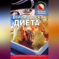 Д. Б. Абрамов. Голливудская диета