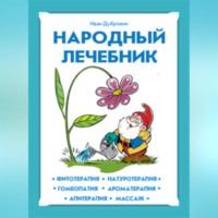 Иван Дубровин. Народный лечебник
