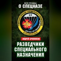 . Разведчики специального назначения. Из жизни 24-й бригады спецназа ГРУ
