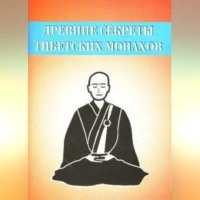 . Древние секреты тибетских монахов. Комплекс упражнений из шести ритуальных действий