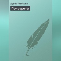 Аурика Луковкина. Привороты