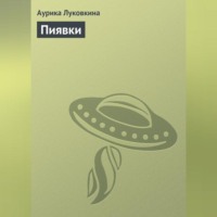 Аурика Луковкина. Пиявки