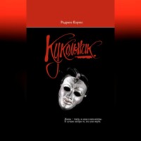 Родриго Кортес. Кукольник