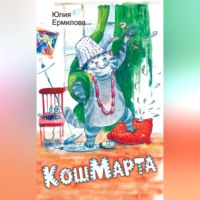 Юлия Ермилова. КошМарта