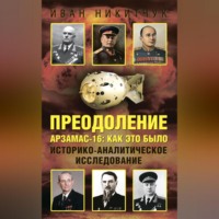 Иван Никитчук. Преодоление. Арзамас-16: как это было. Историко-аналитическое исследование