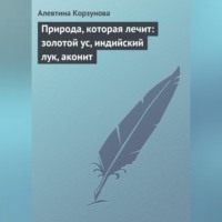 . Природа, которая лечит: золотой ус, индийский лук, аконит