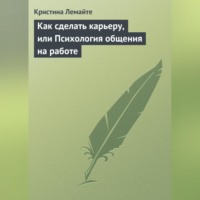 . Как сделать карьеру, или Психология общения на работе