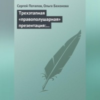 . Трехэтапная «правополушарная» презентация: В продажах и не только