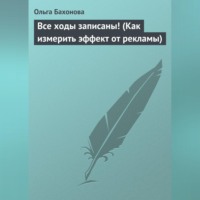 Ольга Бахонова. Все ходы записаны! (Как измерить эффект от рекламы)