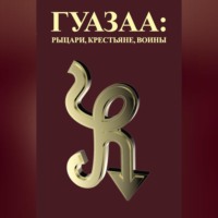 Леон Гуазаа. Гуазаа: рыцари, крестьяне, воины // Guazaa: knights, peasants, warriors