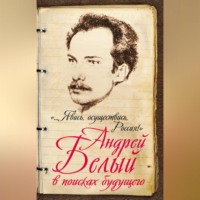 М. А. Самарина. «…Явись, осуществись, Россия!» Андрей Белый в поисках будущего