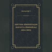 . Перстень Лёвеншёльдов. Шарлотта Лёвеншёльд. Анна Сверд (сборник)