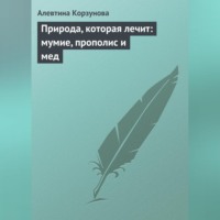 . Природа, которая лечит: мумие, прополис и мед