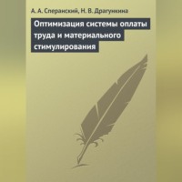 А. А. Сперанский. Оптимизация системы оплаты труда и материального стимулирования
