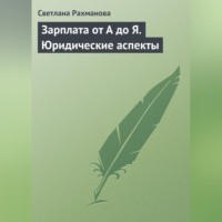 Светлана Рахманова. Зарплата от А до Я. Юридические аспекты