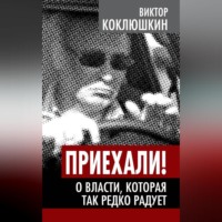 Виктор Коклюшкин. Приехали! О власти, которая так редко радует
