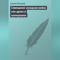 . Совещание холодная война или драка в коммуналке
