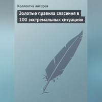 . Золотые правила спасения в 100 экстремальных ситуациях