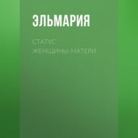 ЭЛЬМАРИЯ. Статус женщины-матери 21 века. Подвиг счастья