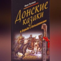 Иван Поляков. Донские казаки в борьбе с большевиками