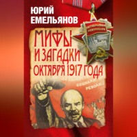 Ю. В. Емельянов. Мифы и загадки Октября 1917 года