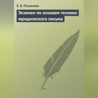 Е. В. Романова. Экзамен по основам техники юридического письма
