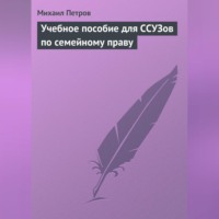 . Учебное пособие для ССУЗов по семейному праву