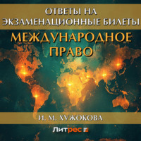 . Международное право. Ответы на экзаменационные вопросы