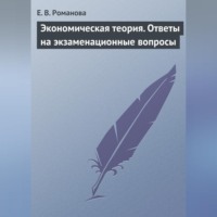 Е. В. Романова. Экономическая теория. Ответы на экзаменационные вопросы