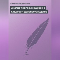 . Анализ типичных ошибок в кадровом делопроизводстве