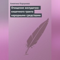 . Очищение желудочно-кишечного тракта народными средствами