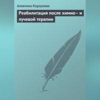 . Реабилитация после химио– и лучевой терапии