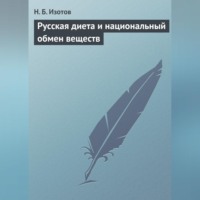 Н. Б. Изотов. Русская диета и национальный обмен веществ