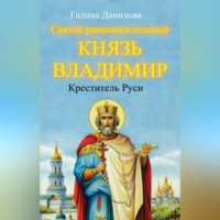 . Святой равноапостольный князь Владимир – Креститель Руси